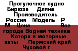 Прогулочное судно “Бирюза“ › Длина ­ 23 › Производитель ­ Россия › Модель ­ Р376М › Цена ­ 5 000 000 - Все города Водная техника » Катера и моторные яхты   . Пермский край,Чусовой г.